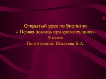 Открытый урок по биологии Первая помощь при кровотечениях