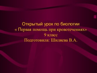 Открытый урок по биологии Первая помощь при кровотечениях