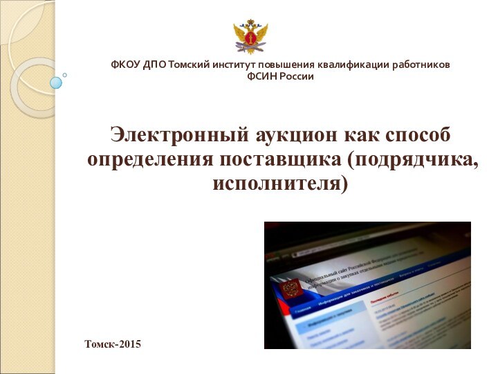 ФКОУ ДПО Томский институт повышения квалификации работников  ФСИН РоссииЭлектронный аукцион как