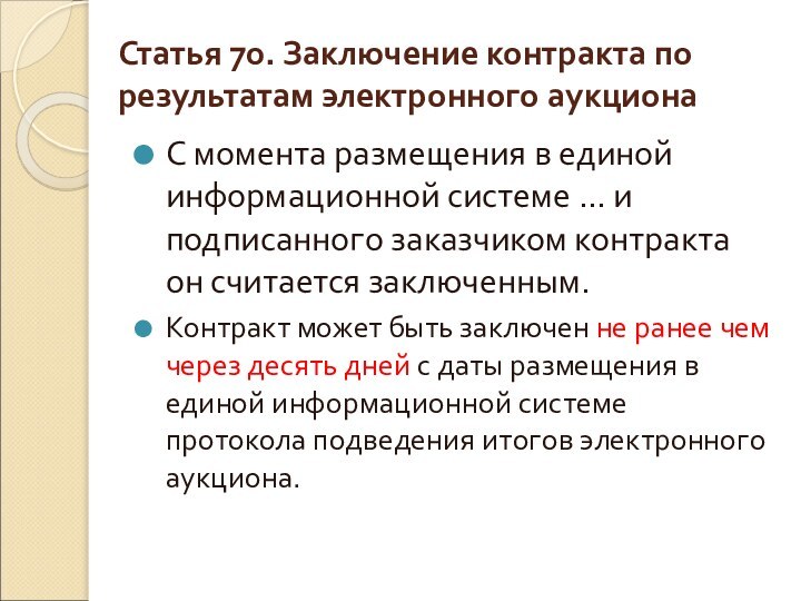 Статья 70. Заключение контракта по результатам электронного аукционаС момента размещения в единой