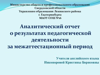 Аналитический отчет о результатах педагогической деятельности за межаттестационный период