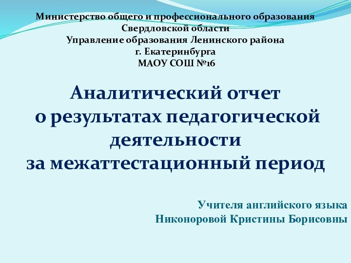 Министерство общего и профессионального образования Свердловской области Управление образования Ленинского района г.