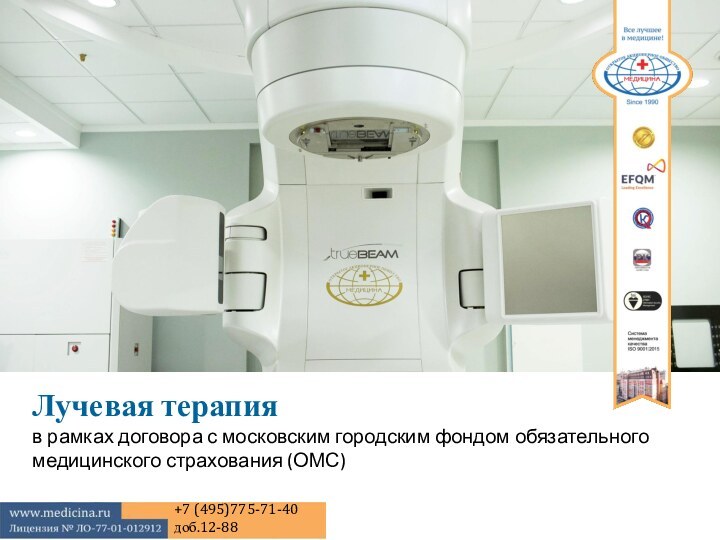 Лучевая терапияв рамках договора с московским городским фондом обязательного медицинского страхования (ОМС)+7 (495)775-71-40 доб.12-88