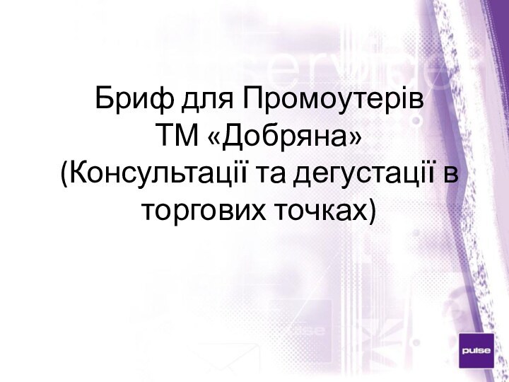 Бриф для Промоутерів  ТМ «Добряна»  (Консультації та дегустації в торгових точках)