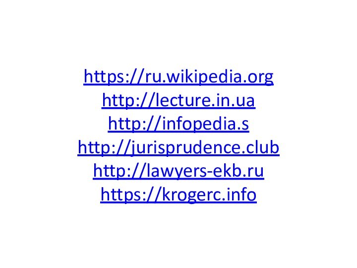 https://ru.wikipedia.org http://lecture.in.ua http://infopedia.s http://jurisprudence.club http://lawyers-ekb.ru https://krogerc.info