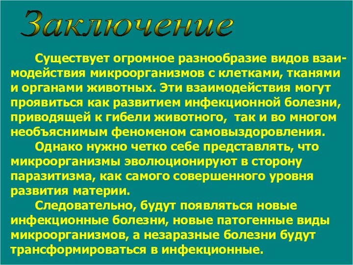 Заключение      Существует огромное разнообразие видов взаи-модействия микроорганизмов