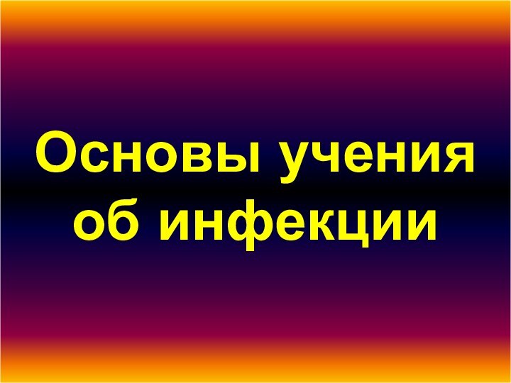 Основы учения об инфекции