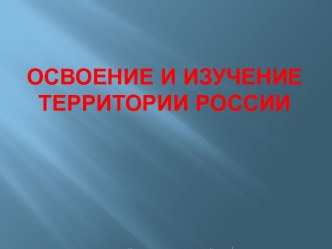 Освоение и изучении территории России