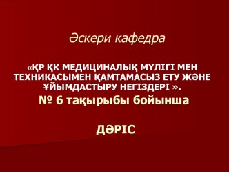 ҚР ҚК медициналық мүлігі мен техникасымен қамтамасыз ету және ұйымдастыру негіздері