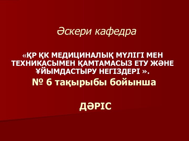 Әскери кафедра«ҚР ҚК МЕДИЦИНАЛЫҚ МҮЛІГІ МЕН ТЕХНИКАСЫМЕН ҚАМТАМАСЫЗ ЕТУ ЖӘНЕ ҰЙЫМДАСТЫРУ