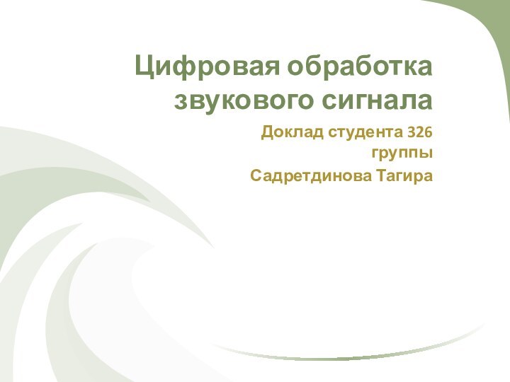 Цифровая обработка звукового сигналаДоклад студента 326 группыСадретдинова Тагира