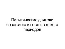 Политические деятели советского и постсоветского периодов