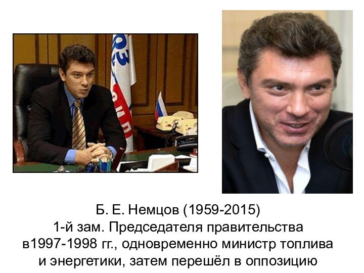 Б. Е. Немцов (1959-2015) 1-й зам. Председателя правительства в1997-1998 гг., одновременно министр
