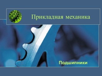 Подшипники. Конструкция подшипника скольжения