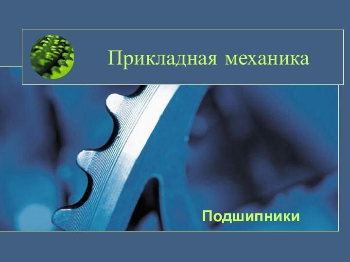 Прикладная механика        Подшипники