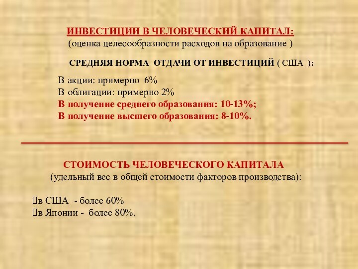 ИНВЕСТИЦИИ В ЧЕЛОВЕЧЕСКИЙ КАПИТАЛ: (оценка целесообразности расходов на образование )