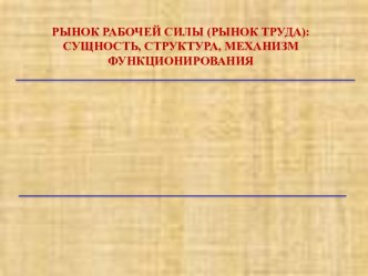 Рынок рабочей силы, рынок труда. Сущность, структура, механизм функционирования