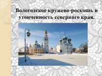 Вологодское кружево-роскошь и утонченность северного края