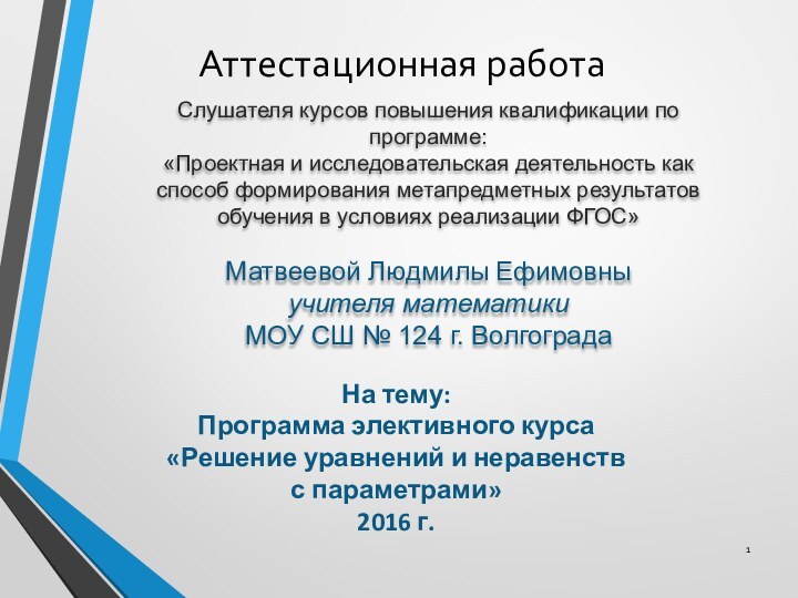 Аттестационная работа  Слушателя курсов повышения квалификации по программе:«Проектная и исследовательская деятельность