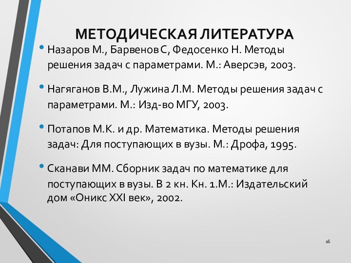 МЕТОДИЧЕСКАЯ ЛИТЕРАТУРАНазаров М., Барвенов С, Федосенко Н. Методы решения задач с параметрами.