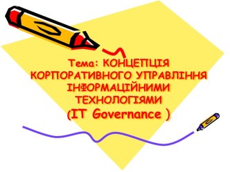 Концепція корпоративного управління інформаційними технологіями