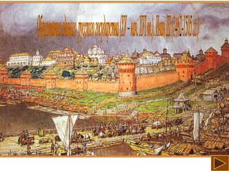 Объединение русских земель. Иван III