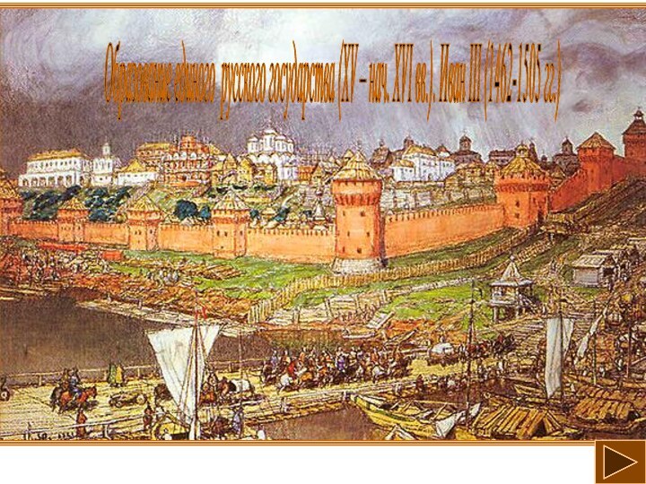 Образование единого русского государства (XV – нач. XVI вв.). Иван III (1462-1505 гг.)