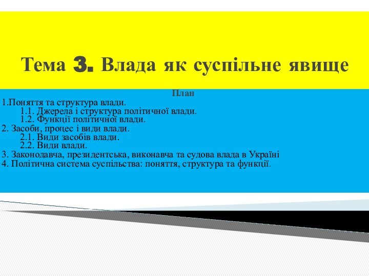 Тема 3. Влада як суспільне явище План1.Поняття та структура