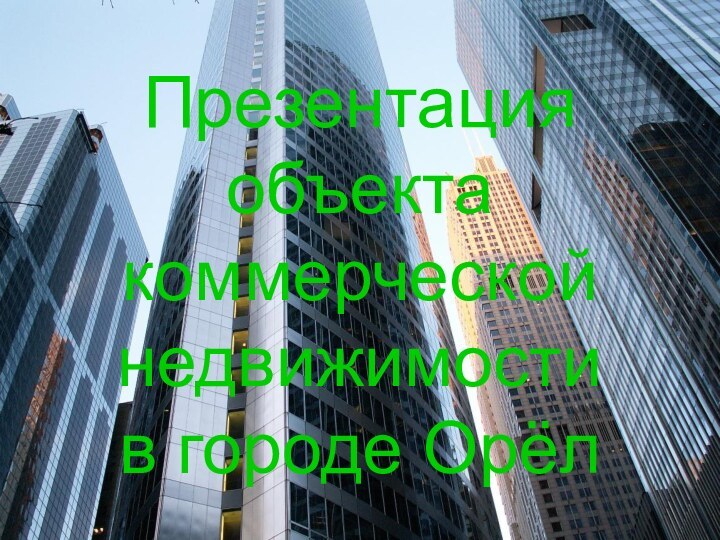 Презентация объекта коммерческой недвижимости в городе Орёл