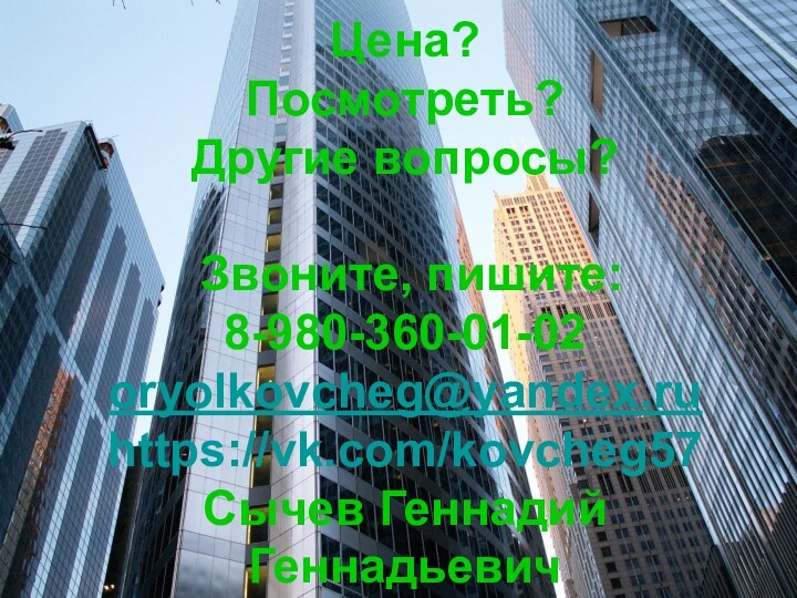 Цена? Посмотреть? Другие вопросы?   Звоните, пишите: 8-980-360-01-02 oryolkovcheg@yandex.ru https://vk.com/kovcheg57 Сычев Геннадий Геннадьевич