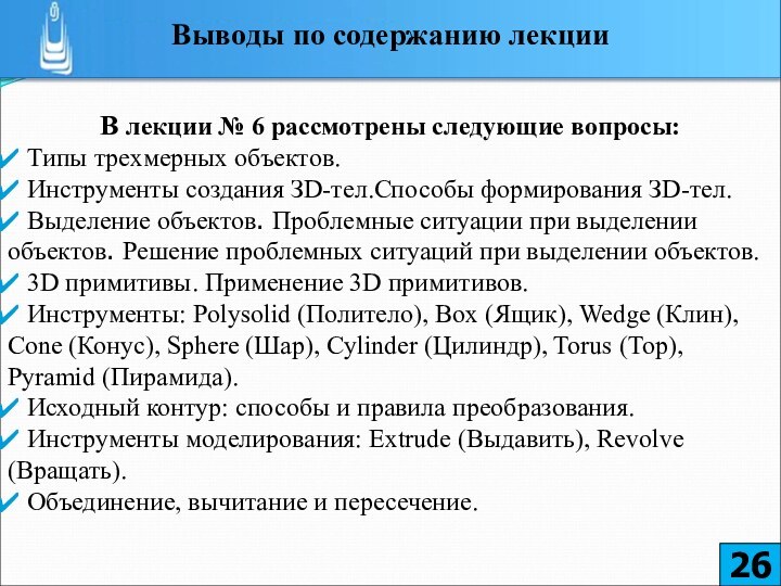 В лекции № 6 рассмотрены следующие вопросы: Типы трехмерных объектов. Инструменты создания