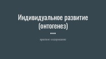 Индивидуальное развитие (онтогенез), краткое содержание