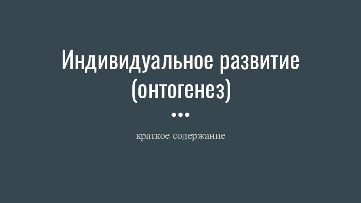 Индивидуальное развитие (онтогенез)краткое содержание