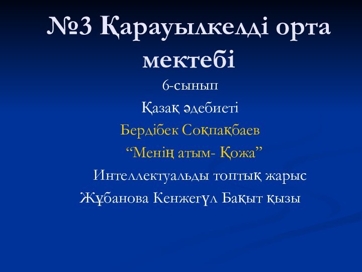 6-сыныпҚазақ әдебиетіБердібек Соқпақбаев  “Менің атым- Қожа”   Интеллектуальды топтық жарысЖұбанова