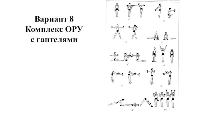 Вариант 8 Комплекс ОРУс гантелями