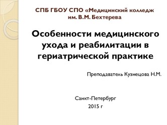 Особенности медицинского ухода и реабилитации в гериатрической практике