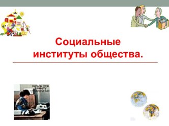 Социальные институты общества