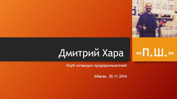 Дмитрий Хара  «П.Ш.» Клуб читающих предпринимателейАбакан, 30.11.2016