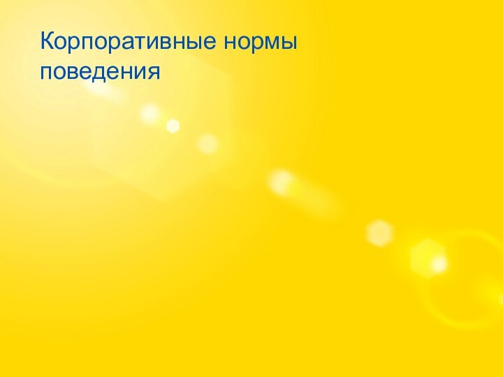 Корпоративные нормы поведения