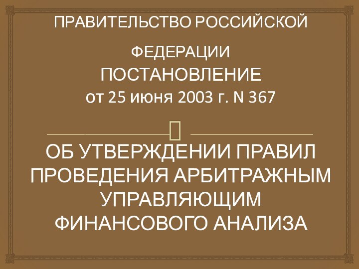 ПРАВИТЕЛЬСТВО РОССИЙСКОЙ ФЕДЕРАЦИИ  ПОСТАНОВЛЕНИЕ от 25 июня 2003 г. N 367  