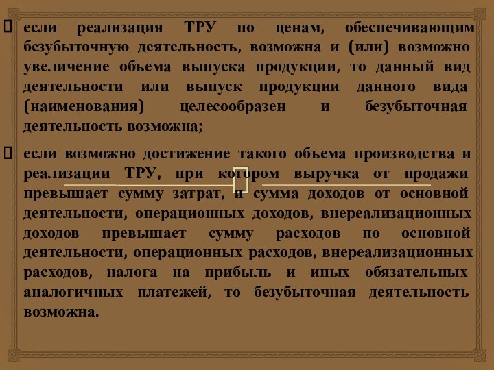 если реализация ТРУ по ценам, обеспечивающим безубыточную деятельность, возможна и (или) возможно