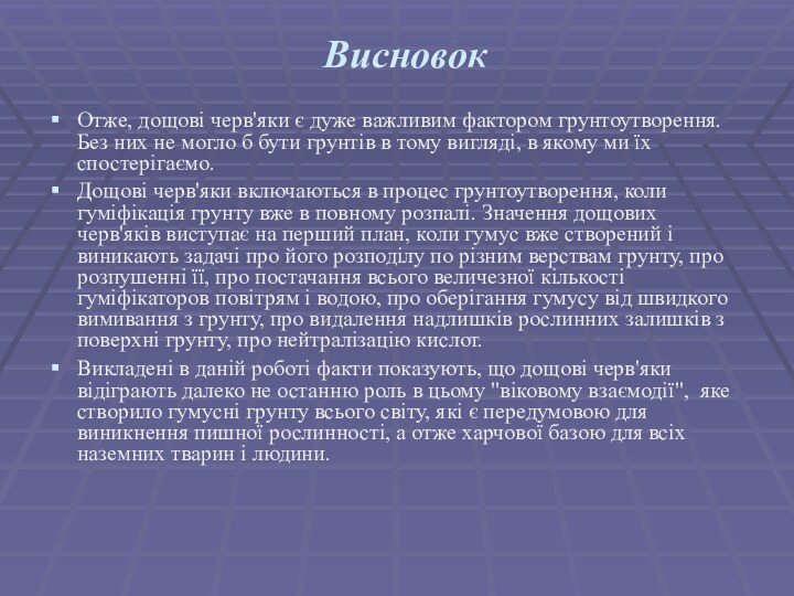 ВисновокОтже, дощові черв'яки є дуже важливим фактором грунтоутворення. Без них не могло