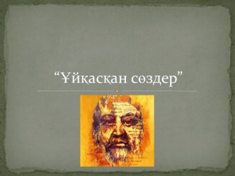 Ұйқасқан сөздер