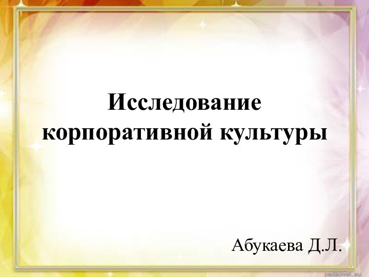 Исследование корпоративной культурыАбукаева Д.Л.