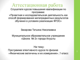 Аттестационная работа. Программа элективного курса по физике Физические величины и их измерение. 7 класс