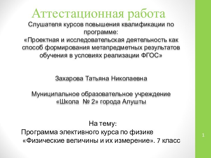 Аттестационная работаСлушателя курсов повышения квалификации по программе:«Проектная и исследовательская деятельность как способ