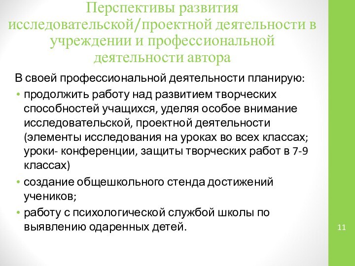 Перспективы развития исследовательской/проектной деятельности в учреждении и профессиональной деятельности автораВ своей профессиональной