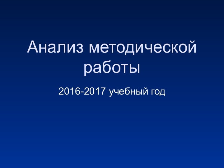 Анализ методической работы2016-2017 учебный год