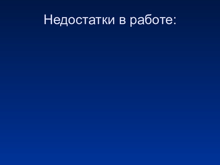 Недостатки в работе: