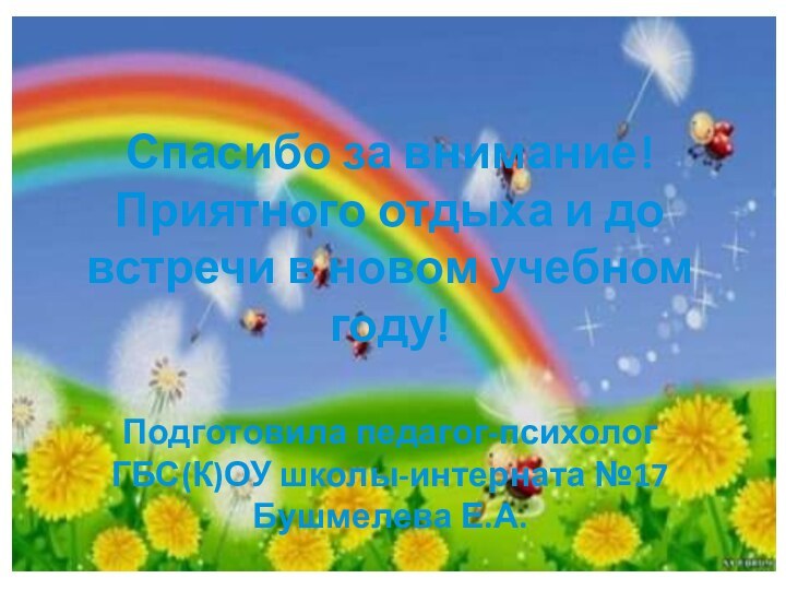 Спасибо за внимание!  Приятного отдыха и до встречи в новом учебном